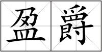 盈爵