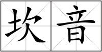 坎音