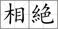 相絶
