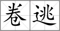 卷逃