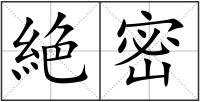 絶密