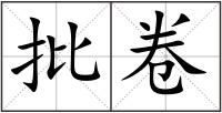 批卷