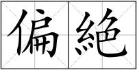 偏絶