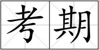 考期