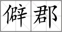 僻郡