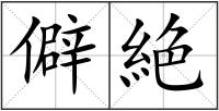 僻絶