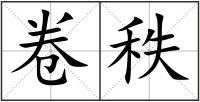 卷秩