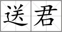 送君