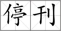 停刊
