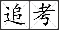 追考