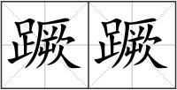 蹶蹶