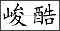 峻酷
