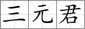 三元君