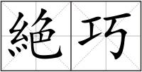 絶巧