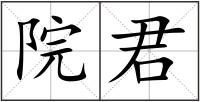 院君