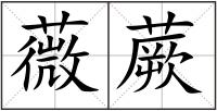 薇蕨