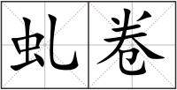 虬卷
