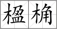 楹桷