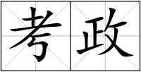 考政