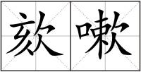 欬嗽