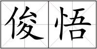 俊悟