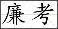 廉考