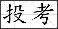 投考
