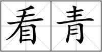 看青