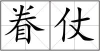 眷仗