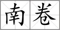 南卷