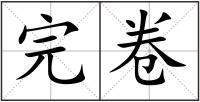 完卷