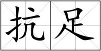抗足