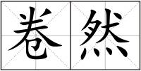 卷然