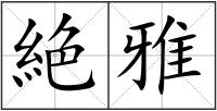 絶雅