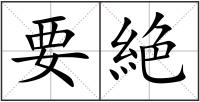 要絶