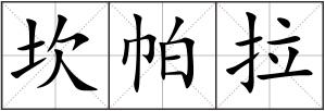 坎帕拉