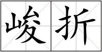 峻折