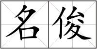 名俊