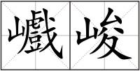 巇峻