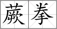 蕨拳