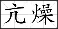 亢燥