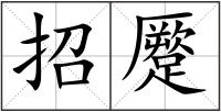 招蹷