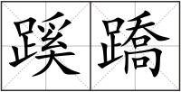 蹊蹻