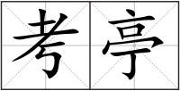 考亭