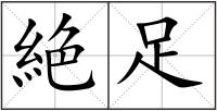 絶足