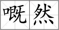 嘅然