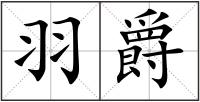 羽爵