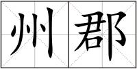 州郡