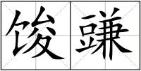 馂豏