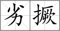 劣撅